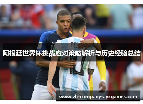 阿根廷世界杯挑战应对策略解析与历史经验总结