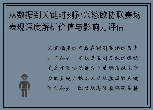 从数据到关键时刻孙兴慜欧协联赛场表现深度解析价值与影响力评估