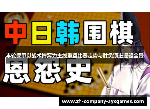 本轮德甲以战术博弈为主线重塑比赛走势与胜负演进逻辑全景