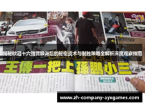 揭秘欧冠十六强晋级背后的秘密战术与制胜策略全解析深度观察指南