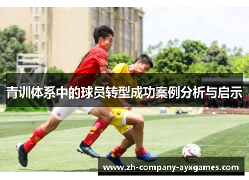 青训体系中的球员转型成功案例分析与启示