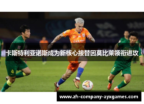 卡斯特利亚诺斯成为新核心接替因莫比莱领衔进攻