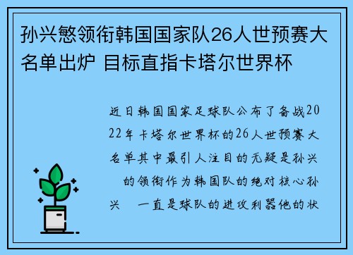 孙兴慜领衔韩国国家队26人世预赛大名单出炉 目标直指卡塔尔世界杯
