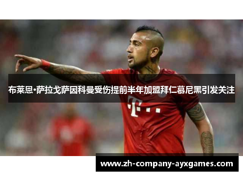 布莱恩·萨拉戈萨因科曼受伤提前半年加盟拜仁慕尼黑引发关注