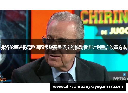 弗洛伦蒂诺仍是欧洲超级联赛最坚定的推动者并计划重启改革方案