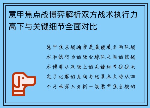 意甲焦点战博弈解析双方战术执行力高下与关键细节全面对比