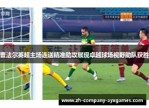 曹法尔英超主场连送精准助攻展现卓越球场视野助队获胜
