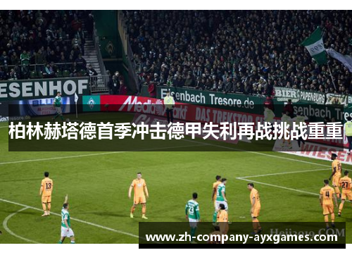 柏林赫塔德首季冲击德甲失利再战挑战重重