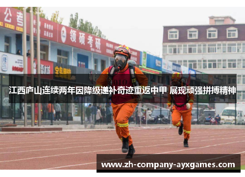 江西庐山连续两年因降级递补奇迹重返中甲 展现顽强拼搏精神