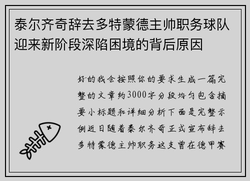 泰尔齐奇辞去多特蒙德主帅职务球队迎来新阶段深陷困境的背后原因