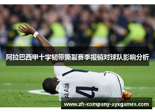 阿拉巴西甲十字韧带撕裂赛季报销对球队影响分析