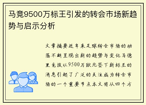马竞9500万标王引发的转会市场新趋势与启示分析