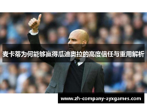 麦卡蒂为何能够赢得瓜迪奥拉的高度信任与重用解析