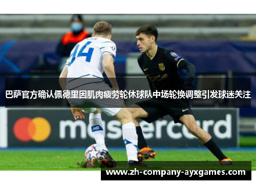巴萨官方确认佩德里因肌肉疲劳轮休球队中场轮换调整引发球迷关注