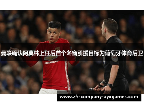 曼联确认阿莫林上任后首个冬窗引援目标为葡萄牙体育后卫