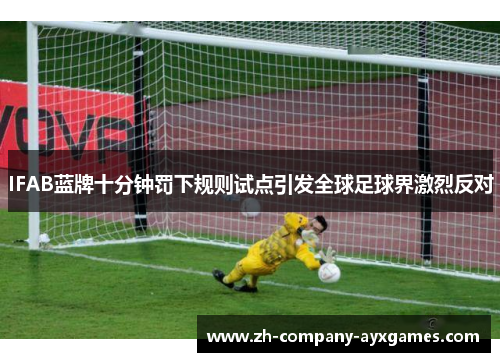 IFAB蓝牌十分钟罚下规则试点引发全球足球界激烈反对