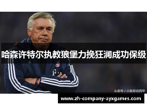 哈森许特尔执教狼堡力挽狂澜成功保级