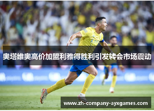奥塔维奥高价加盟利雅得胜利引发转会市场震动
