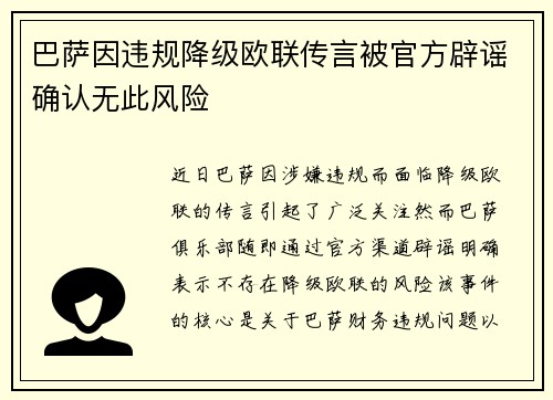 巴萨因违规降级欧联传言被官方辟谣确认无此风险