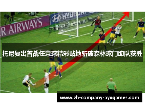 托尼复出首战任意球精彩贴地斩破森林球门助队获胜