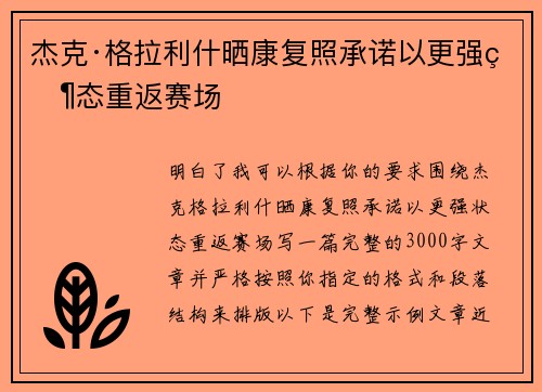 杰克·格拉利什晒康复照承诺以更强状态重返赛场