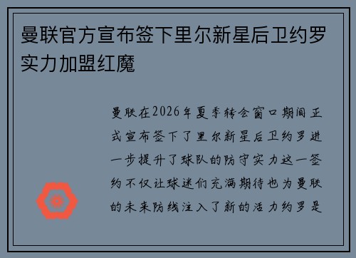 曼联官方宣布签下里尔新星后卫约罗实力加盟红魔