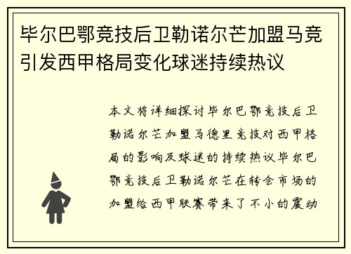 毕尔巴鄂竞技后卫勒诺尔芒加盟马竞引发西甲格局变化球迷持续热议