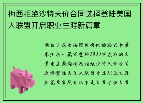 梅西拒绝沙特天价合同选择登陆美国大联盟开启职业生涯新篇章