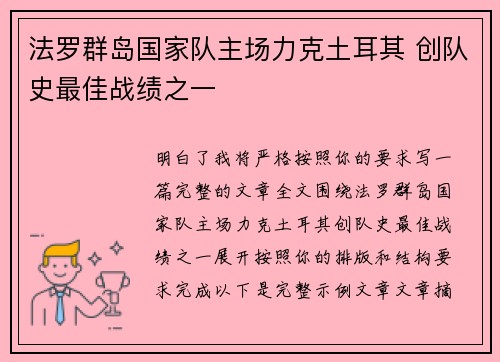 法罗群岛国家队主场力克土耳其 创队史最佳战绩之一