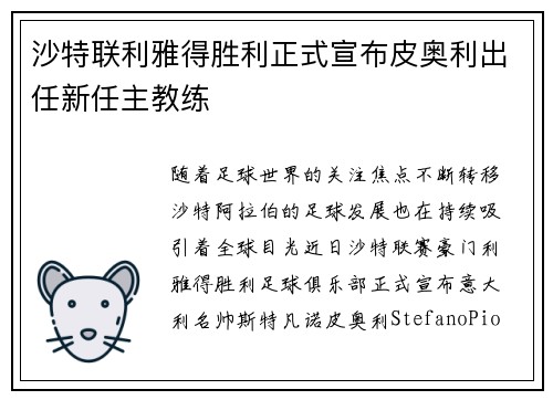 沙特联利雅得胜利正式宣布皮奥利出任新任主教练