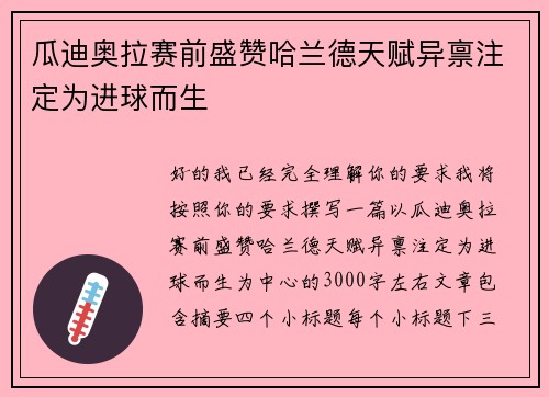 瓜迪奥拉赛前盛赞哈兰德天赋异禀注定为进球而生