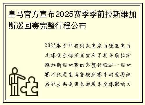 皇马官方宣布2025赛季季前拉斯维加斯巡回赛完整行程公布