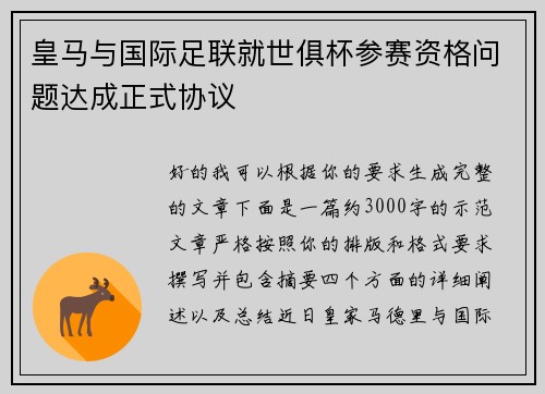 皇马与国际足联就世俱杯参赛资格问题达成正式协议