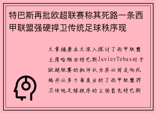 特巴斯再批欧超联赛称其死路一条西甲联盟强硬捍卫传统足球秩序现