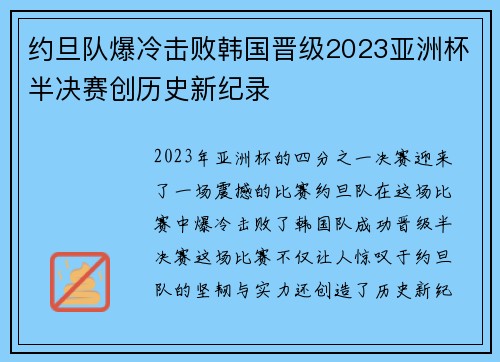 约旦队爆冷击败韩国晋级2023亚洲杯半决赛创历史新纪录
