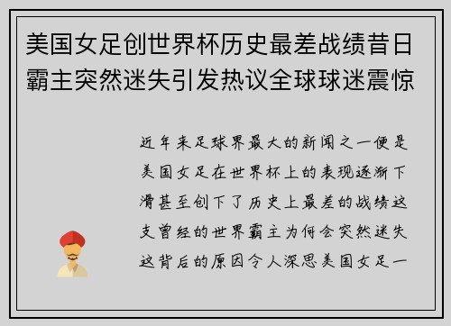美国女足创世界杯历史最差战绩昔日霸主突然迷失引发热议全球球迷震惊