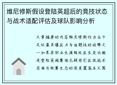 维尼修斯假设登陆英超后的竞技状态与战术适配评估及球队影响分析