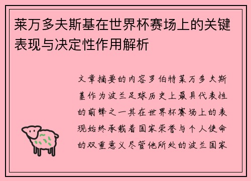 莱万多夫斯基在世界杯赛场上的关键表现与决定性作用解析