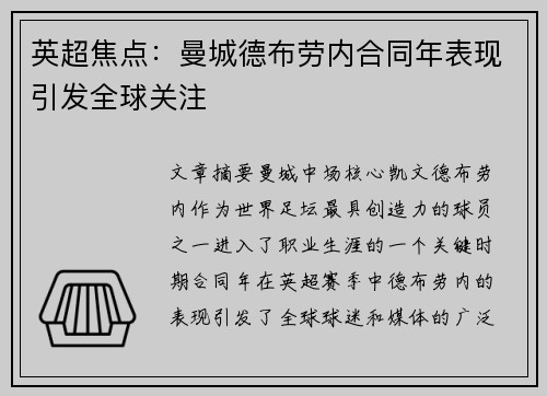 英超焦点：曼城德布劳内合同年表现引发全球关注