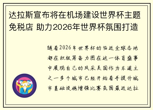 达拉斯宣布将在机场建设世界杯主题免税店 助力2026年世界杯氛围打造