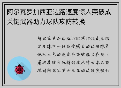 阿尔瓦罗加西亚边路速度惊人突破成关键武器助力球队攻防转换