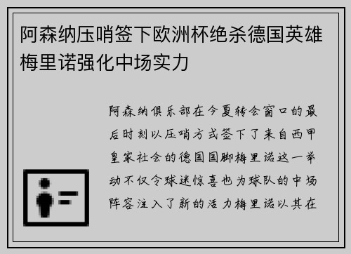 阿森纳压哨签下欧洲杯绝杀德国英雄梅里诺强化中场实力