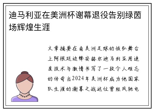 迪马利亚在美洲杯谢幕退役告别绿茵场辉煌生涯
