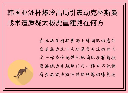 韩国亚洲杯爆冷出局引震动克林斯曼战术遭质疑太极虎重建路在何方