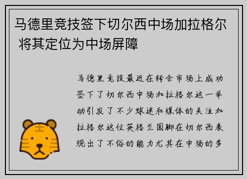 马德里竞技签下切尔西中场加拉格尔 将其定位为中场屏障