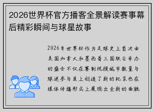 2026世界杯官方播客全景解读赛事幕后精彩瞬间与球星故事