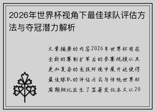 2026年世界杯视角下最佳球队评估方法与夺冠潜力解析