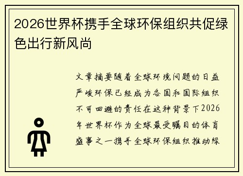 2026世界杯携手全球环保组织共促绿色出行新风尚