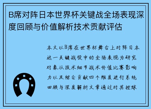 B席对阵日本世界杯关键战全场表现深度回顾与价值解析技术贡献评估