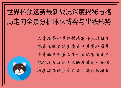 世界杯预选赛最新战况深度揭秘与格局走向全景分析球队博弈与出线形势